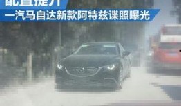 阿特兹最新爆料视频新闻,性能与颜值双提升，颠覆传统轿车市场